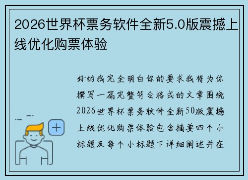 2026世界杯票务软件全新5.0版震撼上线优化购票体验