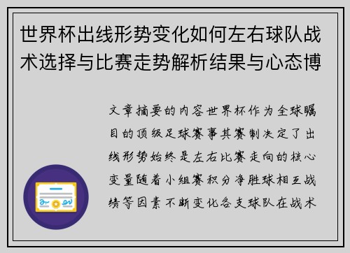 世界杯出线形势变化如何左右球队战术选择与比赛走势解析结果与心态博弈
