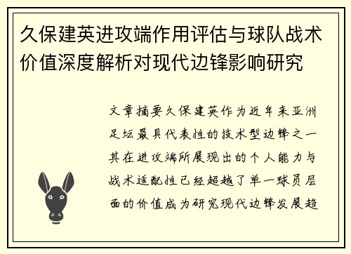 久保建英进攻端作用评估与球队战术价值深度解析对现代边锋影响研究