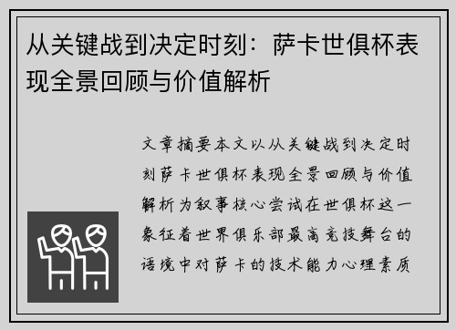 从关键战到决定时刻：萨卡世俱杯表现全景回顾与价值解析