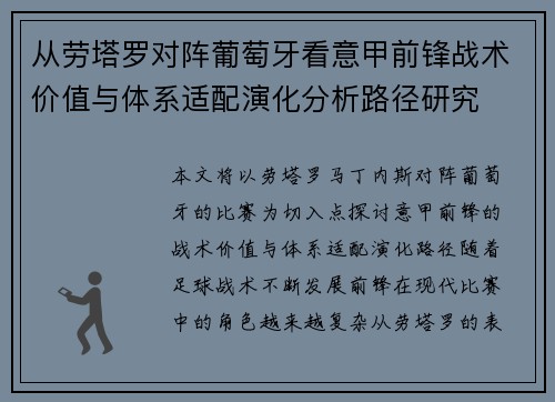 从劳塔罗对阵葡萄牙看意甲前锋战术价值与体系适配演化分析路径研究