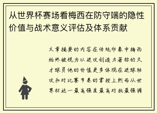 从世界杯赛场看梅西在防守端的隐性价值与战术意义评估及体系贡献