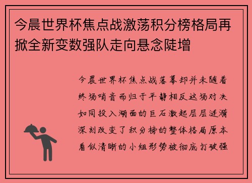 今晨世界杯焦点战激荡积分榜格局再掀全新变数强队走向悬念陡增