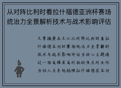 从对阵比利时看拉什福德亚洲杯赛场统治力全景解析技术与战术影响评估