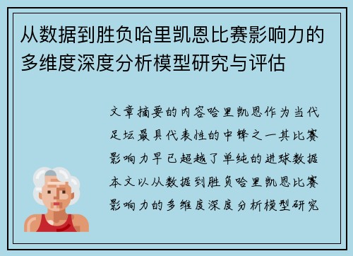 从数据到胜负哈里凯恩比赛影响力的多维度深度分析模型研究与评估