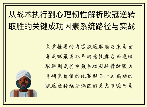 从战术执行到心理韧性解析欧冠逆转取胜的关键成功因素系统路径与实战启示