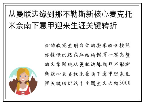 从曼联边缘到那不勒斯新核心麦克托米奈南下意甲迎来生涯关键转折 从曼联边缘到那不勒斯新核心麦克托米奈南下意甲迎来生涯关键转折