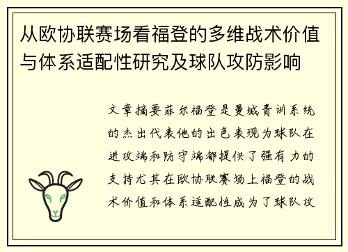 从欧协联赛场看福登的多维战术价值与体系适配性研究及球队攻防影响