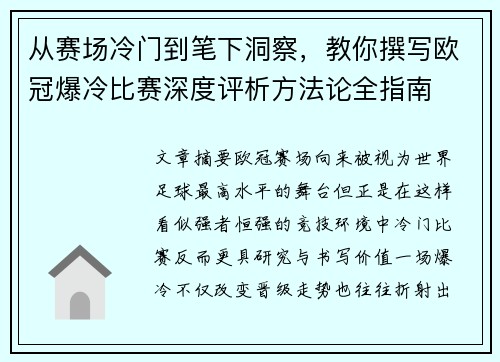 从赛场冷门到笔下洞察,教你撰写欧冠爆冷比赛深度评析方法论全指南 从赛场冷门到笔下洞察,教你撰写欧冠爆冷比赛深度评析方法论全指南