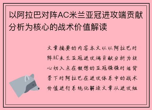 以阿拉巴对阵AC米兰亚冠进攻端贡献分析为核心的战术价值解读