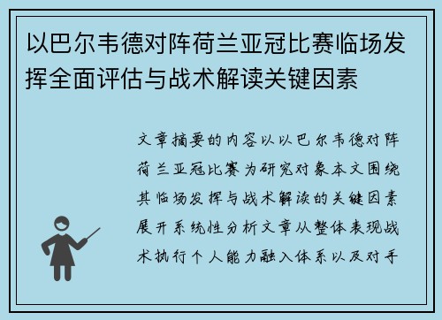 以巴尔韦德对阵荷兰亚冠比赛临场发挥全面评估与战术解读关键因素