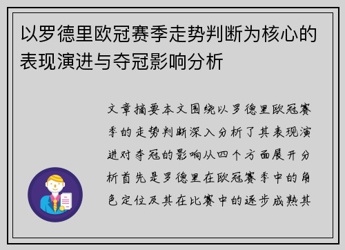以罗德里欧冠赛季走势判断为核心的表现演进与夺冠影响分析