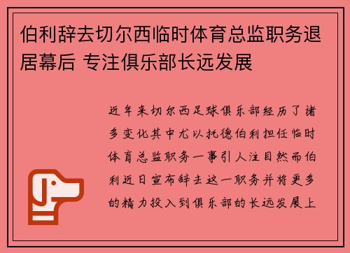 伯利辞去切尔西临时体育总监职务退居幕后 专注俱乐部长远发展