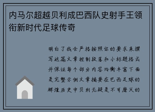 内马尔超越贝利成巴西队史射手王领衔新时代足球传奇 内马尔超越贝利成巴西队史射手王领衔新时代足球传奇