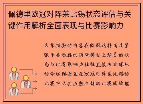 佩德里欧冠对阵莱比锡状态评估与关键作用解析全面表现与比赛影响力