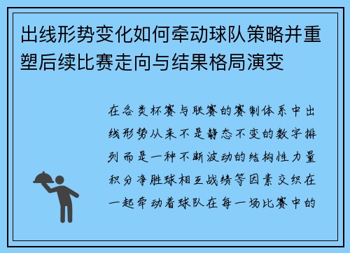 出线形势变化如何牵动球队策略并重塑后续比赛走向与结果格局演变