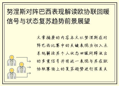 努涅斯对阵巴西表现解读欧协联回暖信号与状态复苏趋势前景展望