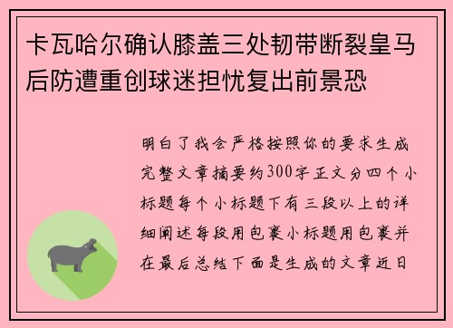 卡瓦哈尔确认膝盖三处韧带断裂皇马后防遭重创球迷担忧复出前景恐