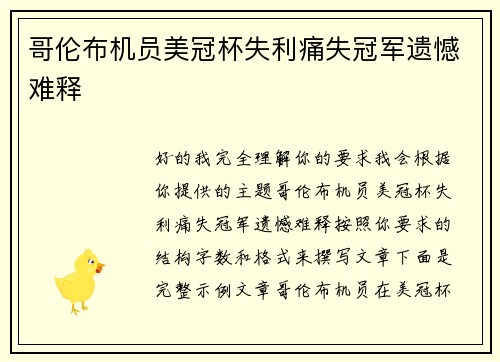哥伦布机员美冠杯失利痛失冠军遗憾难释