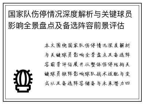 国家队伤停情况深度解析与关键球员影响全景盘点及备选阵容前景评估