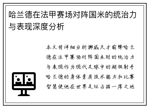 哈兰德在法甲赛场对阵国米的统治力与表现深度分析 哈兰德在法甲赛场对阵国米的统治力与表现深度分析