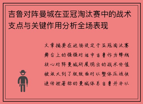 吉鲁对阵曼城在亚冠淘汰赛中的战术支点与关键作用分析全场表现