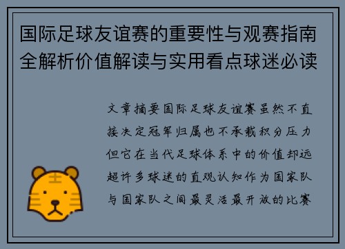 国际足球友谊赛的重要性与观赛指南全解析价值解读与实用看点球迷必读