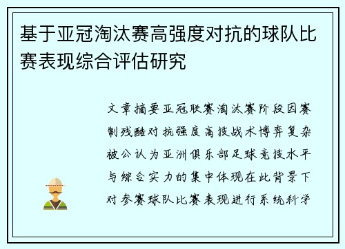 基于亚冠淘汰赛高强度对抗的球队比赛表现综合评估研究