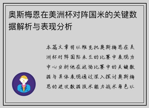 奥斯梅恩在美洲杯对阵国米的关键数据解析与表现分析