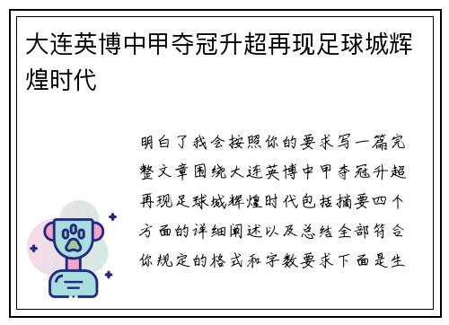 大连英博中甲夺冠升超再现足球城辉煌时代