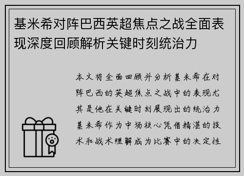 基米希对阵巴西英超焦点之战全面表现深度回顾解析关键时刻统治力