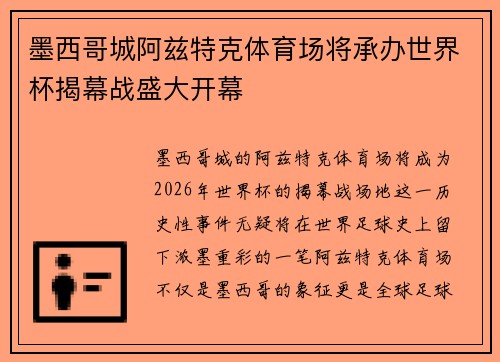 墨西哥城阿兹特克体育场将承办世界杯揭幕战盛大开幕