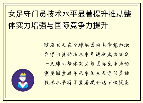 女足守门员技术水平显著提升推动整体实力增强与国际竞争力提升