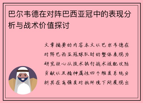 巴尔韦德在对阵巴西亚冠中的表现分析与战术价值探讨