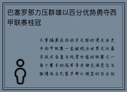 巴塞罗那力压群雄以百分优势勇夺西甲联赛桂冠 巴塞罗那力压群雄以百分优势勇夺西甲联赛桂冠