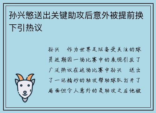 孙兴慜送出关键助攻后意外被提前换下引热议