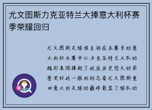 尤文图斯力克亚特兰大捧意大利杯赛季荣耀回归 尤文图斯力克亚特兰大捧意大利杯赛季荣耀回归