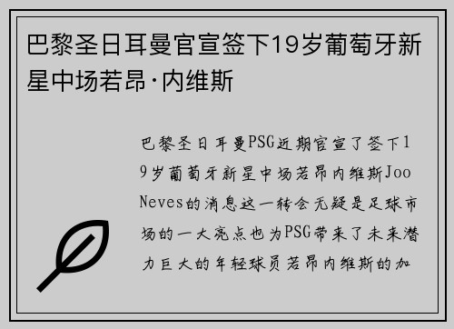 巴黎圣日耳曼官宣签下19岁葡萄牙新星中场若昂·内维斯