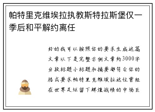 帕特里克维埃拉执教斯特拉斯堡仅一季后和平解约离任