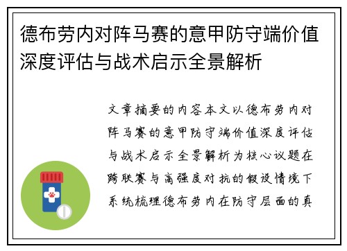 德布劳内对阵马赛的意甲防守端价值深度评估与战术启示全景解析