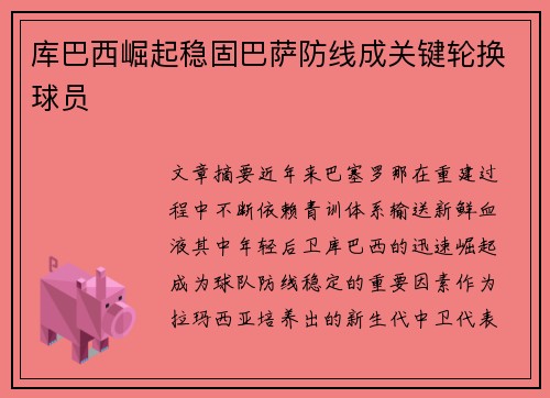 库巴西崛起稳固巴萨防线成关键轮换球员