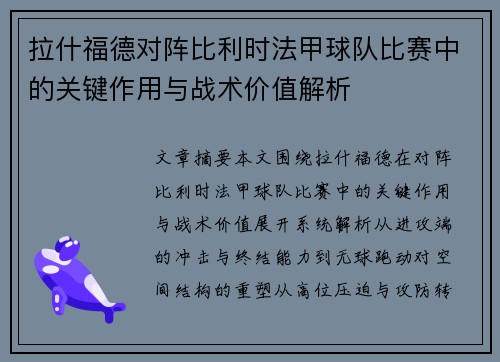 拉什福德对阵比利时法甲球队比赛中的关键作用与战术价值解析 拉什福德对阵比利时法甲球队比赛中的关键作用与战术价值解析