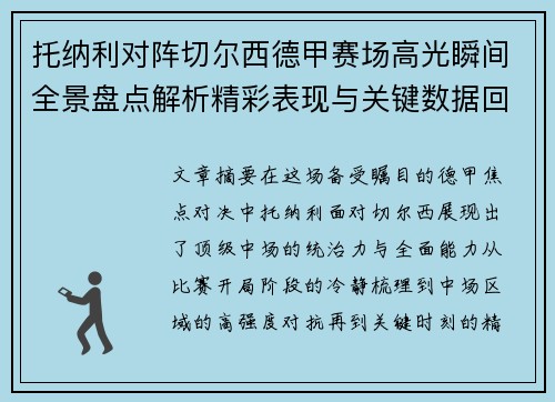 托纳利对阵切尔西德甲赛场高光瞬间全景盘点解析精彩表现与关键数据回顾