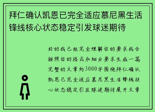 拜仁确认凯恩已完全适应慕尼黑生活锋线核心状态稳定引发球迷期待