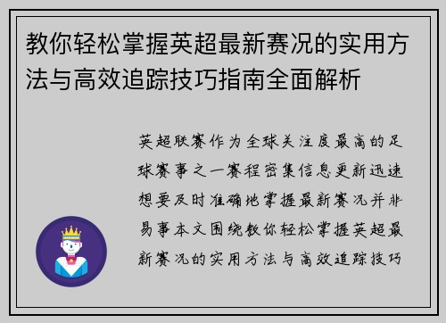 教你轻松掌握英超最新赛况的实用方法与高效追踪技巧指南全面解析