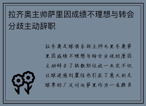 拉齐奥主帅萨里因成绩不理想与转会分歧主动辞职
