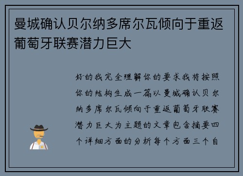 曼城确认贝尔纳多席尔瓦倾向于重返葡萄牙联赛潜力巨大