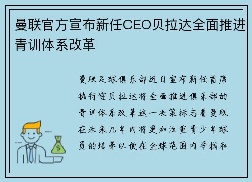 曼联官方宣布新任CEO贝拉达全面推进青训体系改革