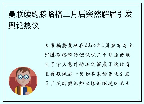 曼联续约滕哈格三月后突然解雇引发舆论热议 曼联续约滕哈格三月后突然解雇引发舆论热议
