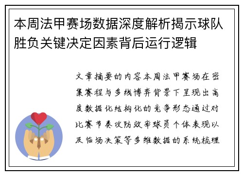 本周法甲赛场数据深度解析揭示球队胜负关键决定因素背后运行逻辑